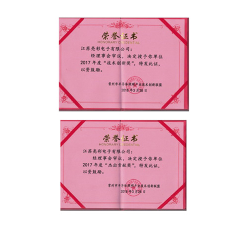 榮獲常州市半導體照明產業(yè)技術創(chuàng)新聯盟2017年度“技術創(chuàng)新獎”、“杰出貢獻獎