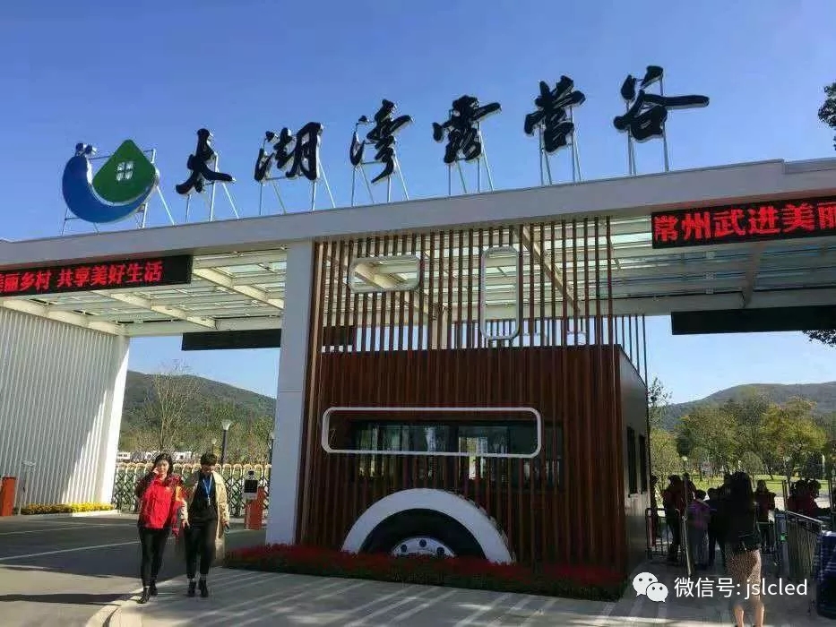 江蘇亮彩電子點亮太湖灣露營谷！