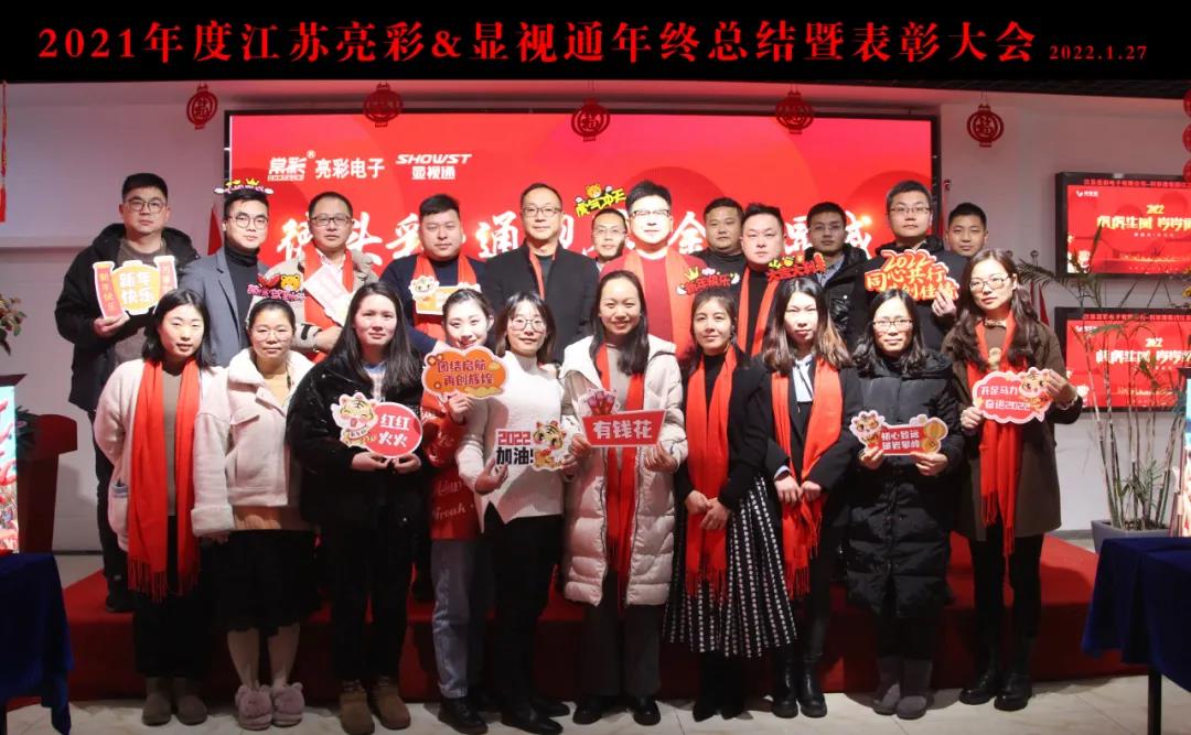 江蘇亮彩&顯視通2021年度年終總結暨表彰大會圓滿結束